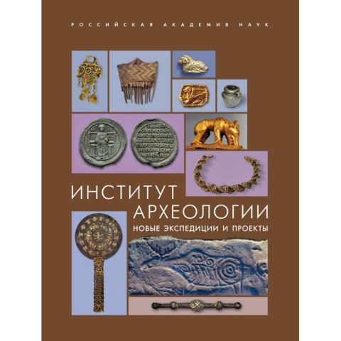 Институт археологии: новые экспедиции и проекты