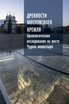 Древности Московского Кремля. Археологические исследования на месте Чудова монастыря