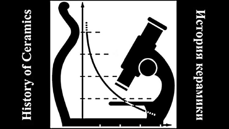Современные проблемы изучения древней керамики