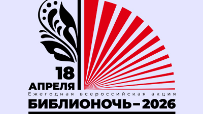 Институт археологии РАН присоединился к Всероссийской акции «Библионочь–2026»