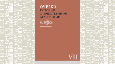 Очерки истории отечественной археологии