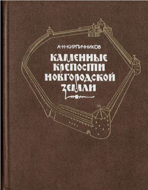 Каменные крепости Новгородской земли