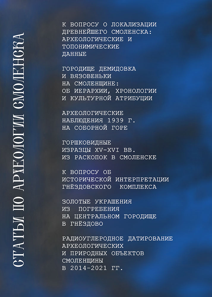 Статьи по археологии Смоленска