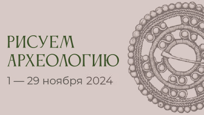 Рисуем археологию