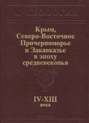 Крым, Северо-Восточное Причерноморье и Закавказье в эпоху средневековья. IV–XIII века