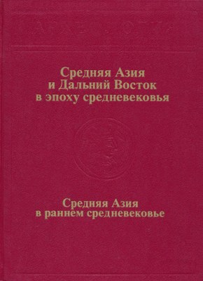 Средняя Азия и Дальний Восток в эпоху средневековья. Средняя Азия в раннем средневековье