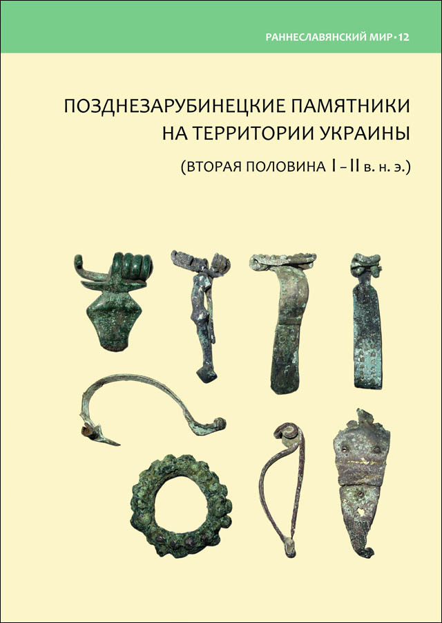 Позднезарубинецкие памятники на территории Украины