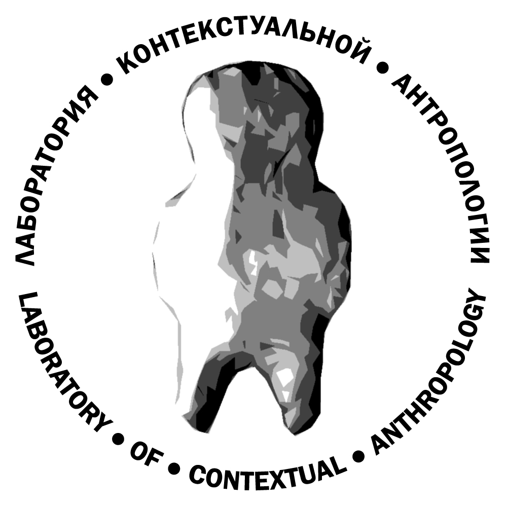 Лаборатория контекстуальной антропологии