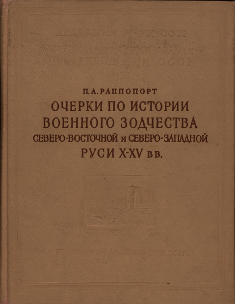 Очерки по истории военного зодчества Северо-Восточной и Северо-Западной Руси X–XV вв.