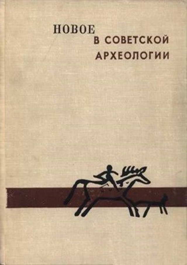 Новое в советской археологии. Памяти Сергея Владимировича Киселёва. К 60-летию со дня рождения