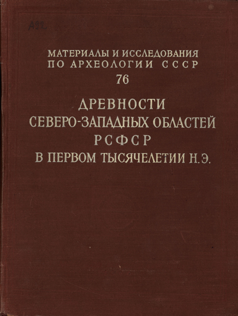 Древности Северо-Западных областей РСФСР в I тысячелетии н.э.