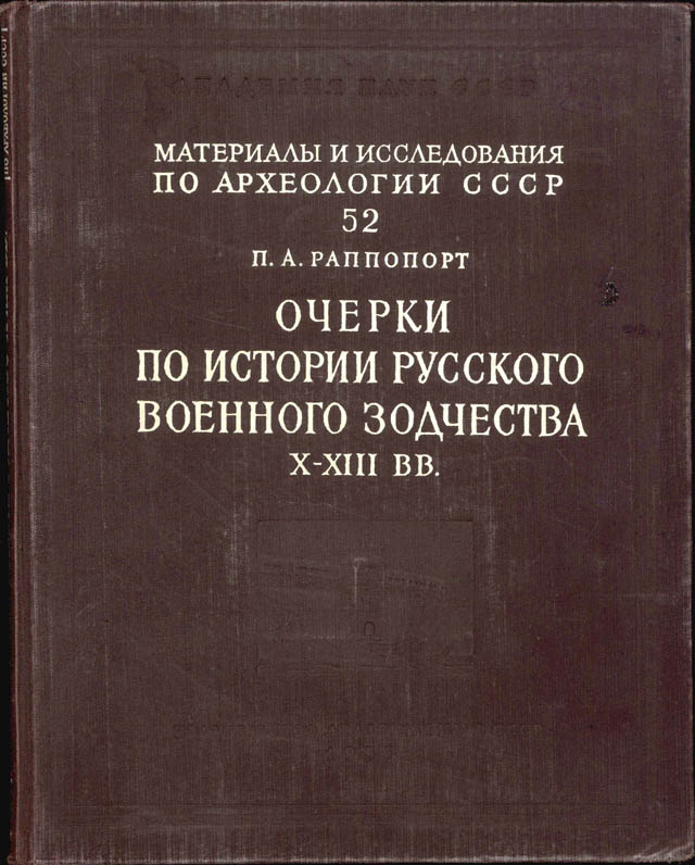 Очерки по истории русского военного зодчества Х–ХIII вв.
