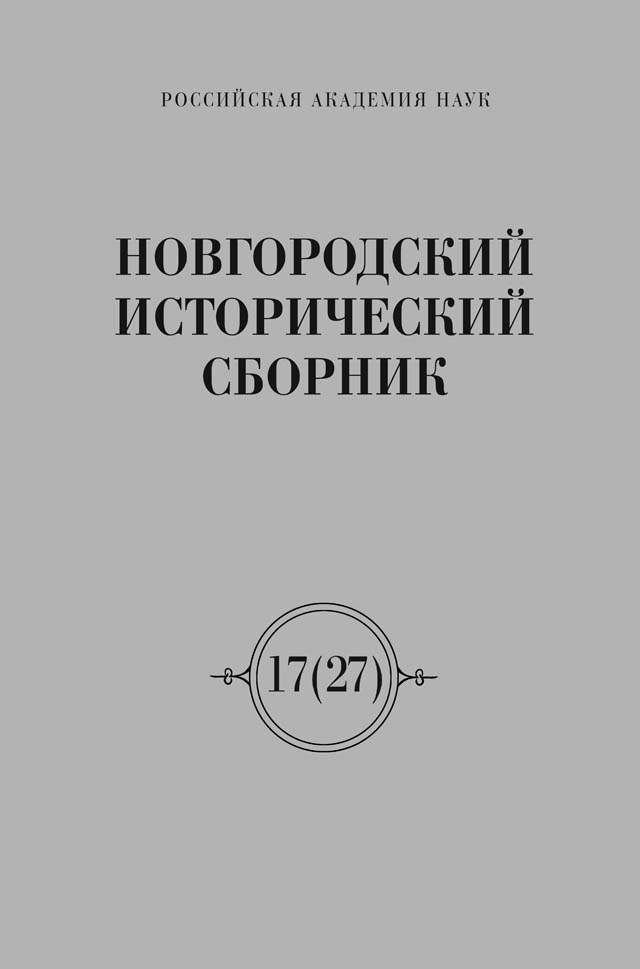 Новгородский исторический сборник (НИС)