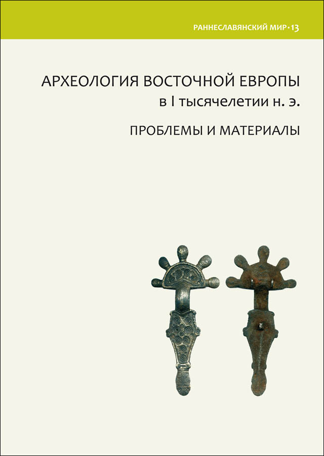 Археология Восточной Европы в I тысячелетии н.э. Проблемы и материалы