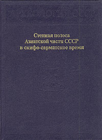 Степная полоса Азиатской части СССР в скифо-сарматское время
