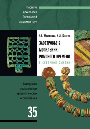 Заостровье-2. Могильник римского времени в Северной Самбии