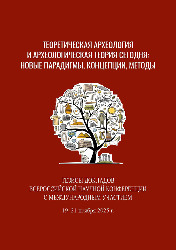 Теоретическая археология и археологическая теория сегодня: новые парадигмы, концепции, методы. Тезисы докладов Всероссийской научной конференции с международным участием
