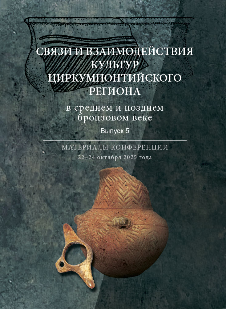 Связи и взаимодействия культур Циркумпонтийского региона в среднем и позднем бронзовом веке. Вып. 5. Материалы конференции 22-24 октября 2025 года