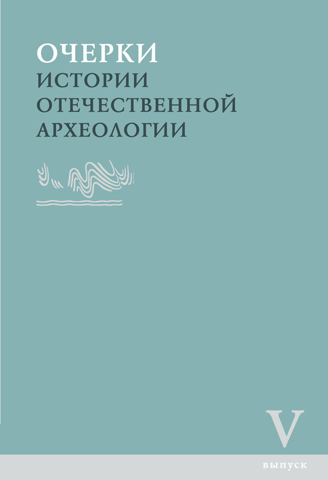 Очерки истории отечественной археологии. Вып. V