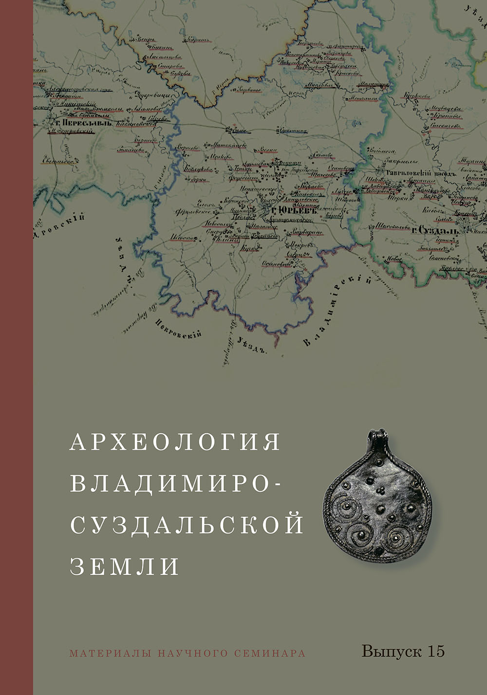 Археология Владимиро-Суздальской земли. Материалы научного семинара. Вып. 15