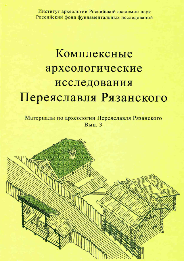 Комплексные археологические исследования Переяславля Рязанского