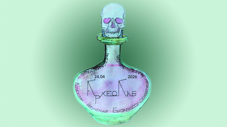 АрхеоЛаб: методические аспекты изучения биоархеологических материалов