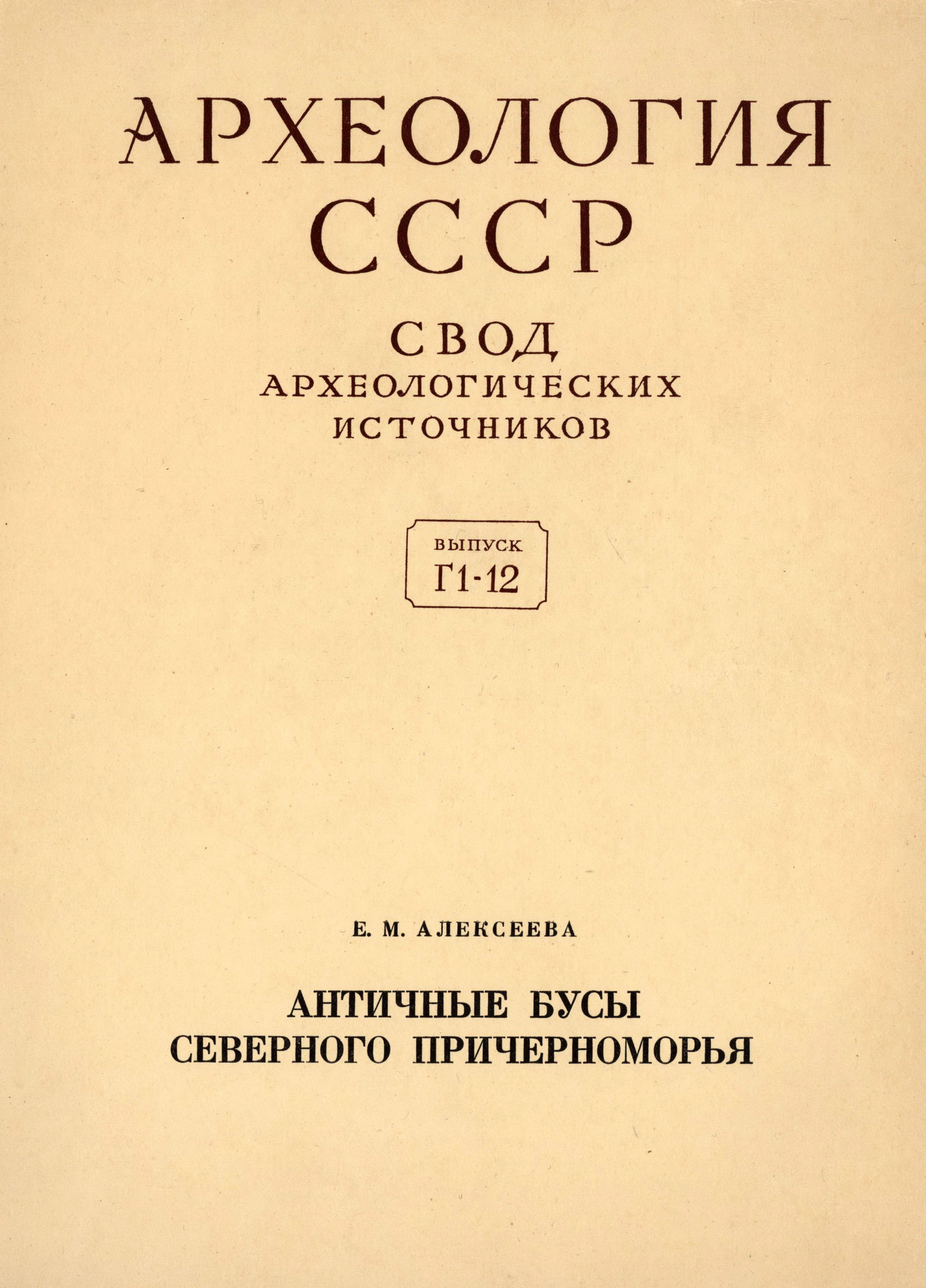 Античные бусы Северного Причерноморья. Т. 2