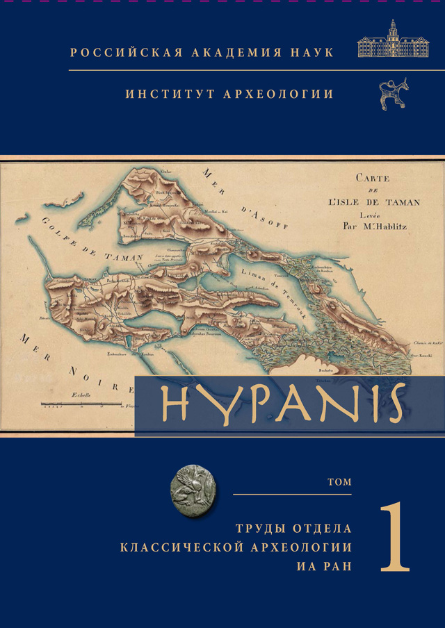 Hypanis. Труды отдела классической археологии ИА РАН. Вып. 1
