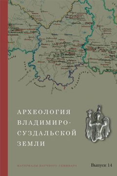 Археология Владимиро-Суздальской земли