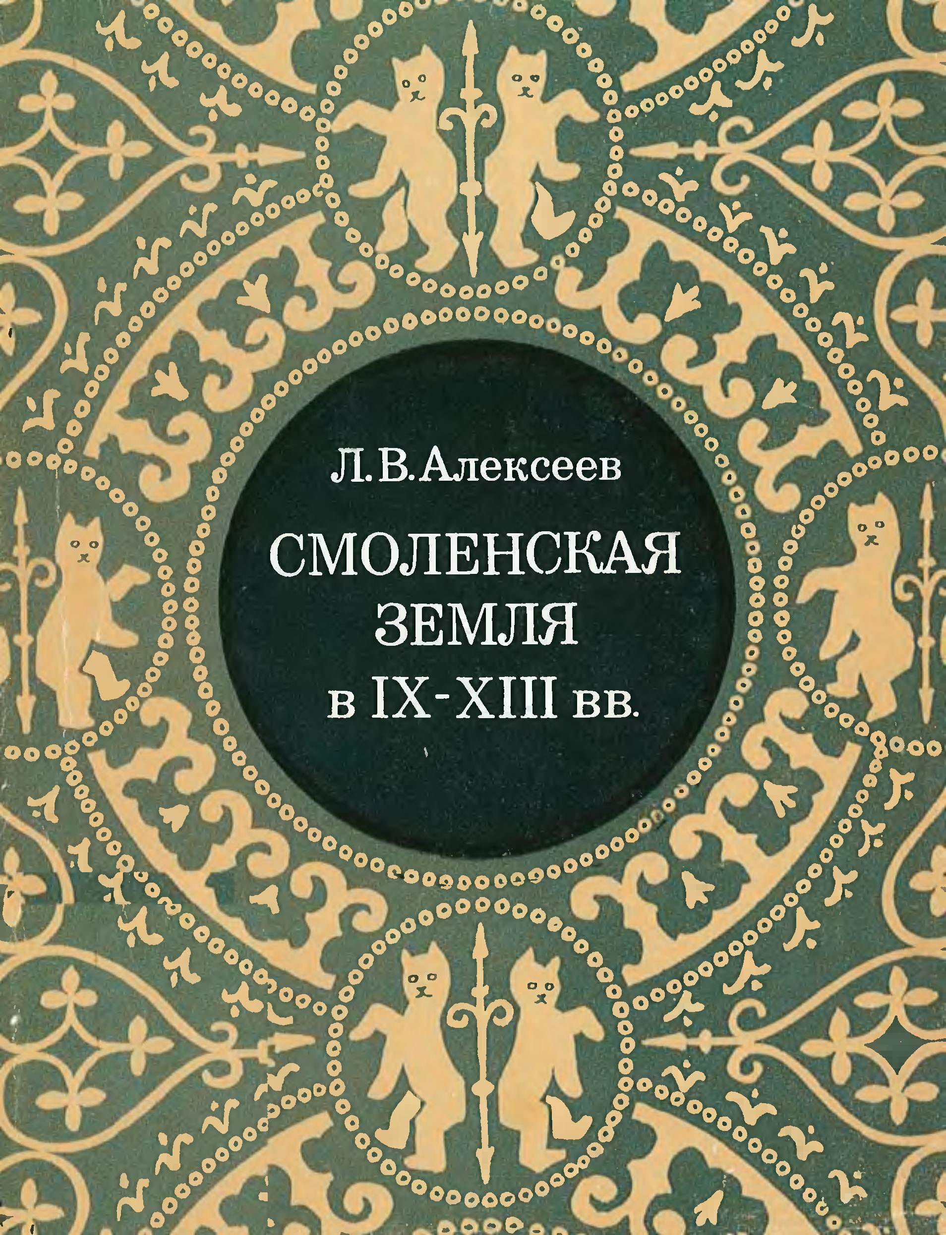 Смоленская земля в IX–XIII вв.