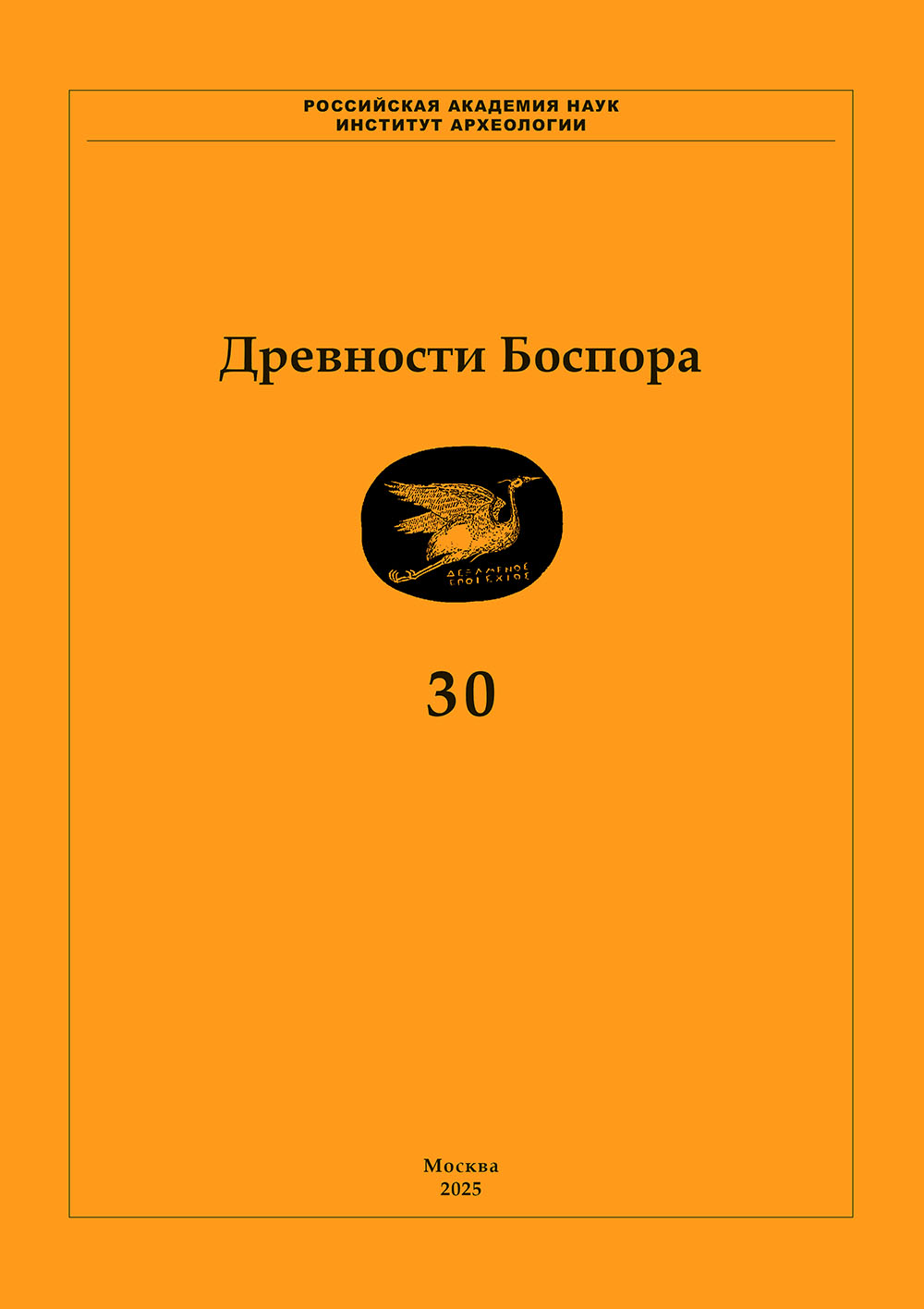 Древности Боспора. Том 30
