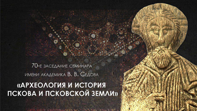 Археология и история Пскова и Псковской земли