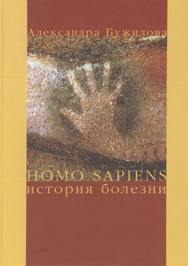Homo Sapiens: История болезни