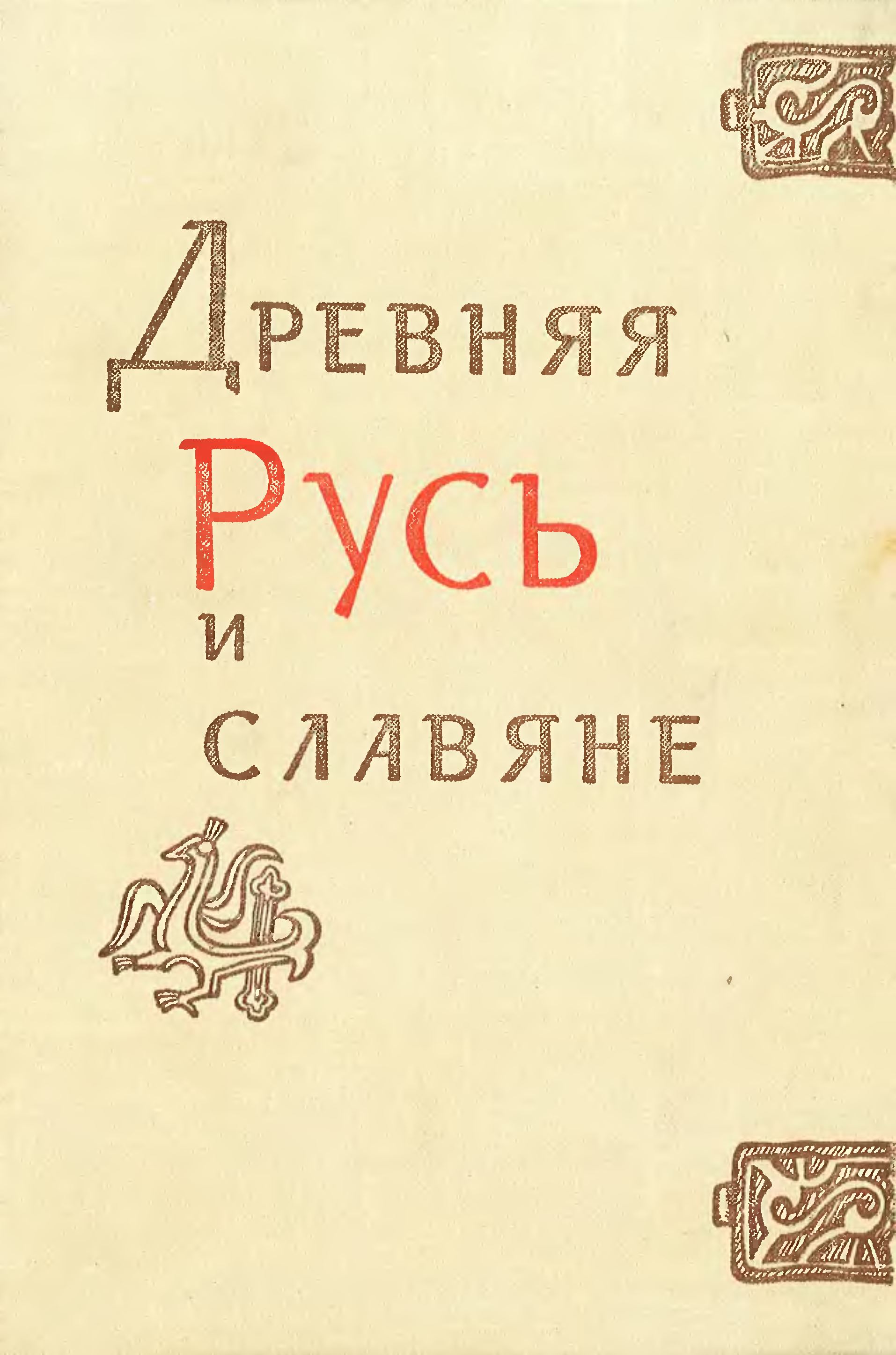 Древняя Русь и славяне