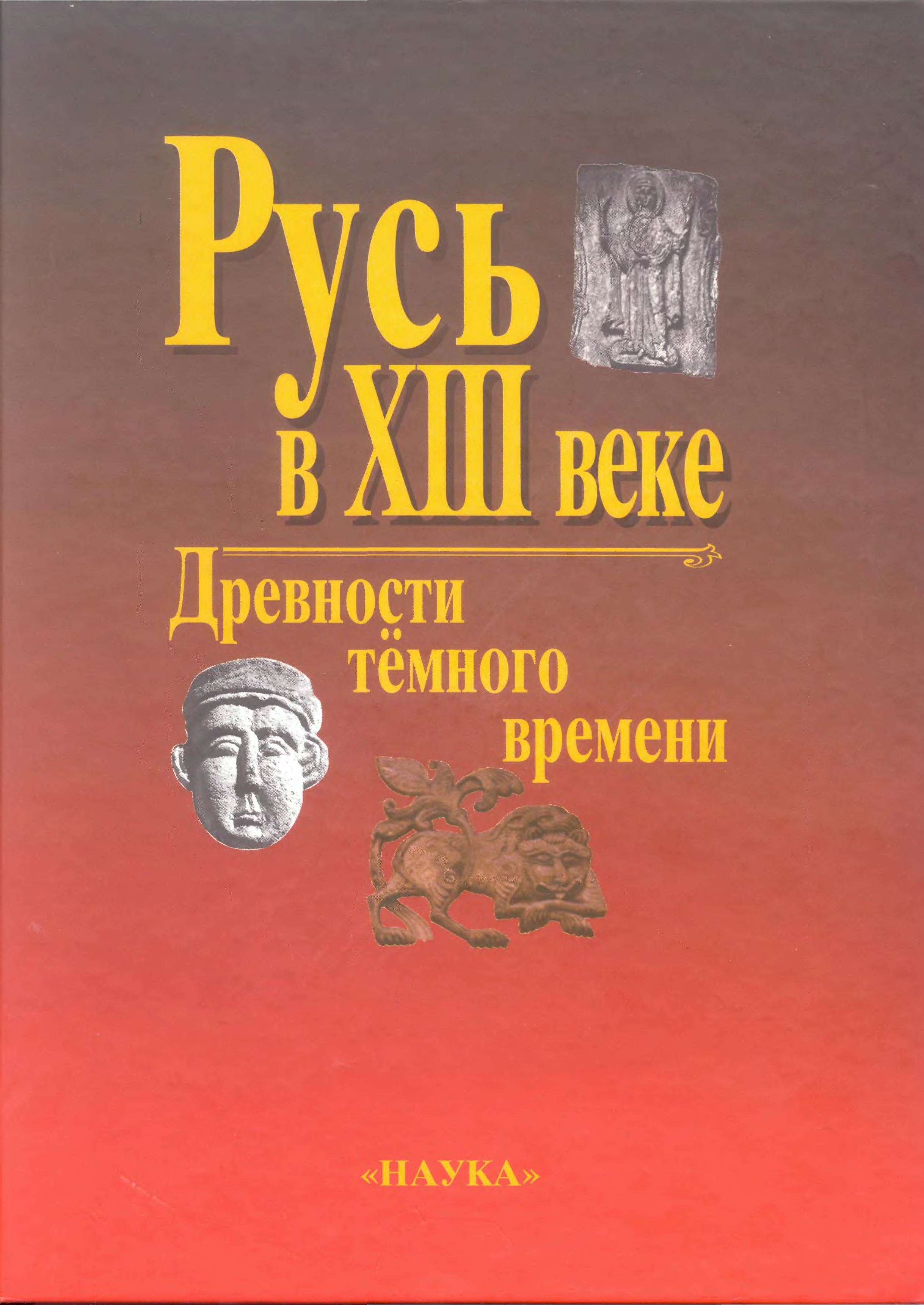 Русь в XIII веке: древности Темного времени