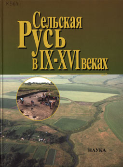Сельская Русь в IX–XVI веках