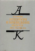 Археология и краеведение Беларуси XVI в.–30-е годы XX в.