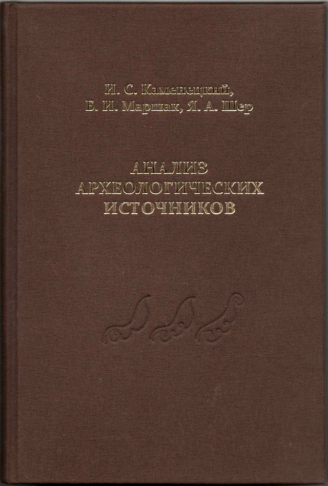 Анализ археологических источников. Изд. 2-е.
