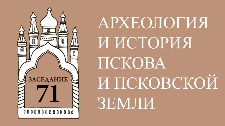 Археология и история Пскова и Псковской земли