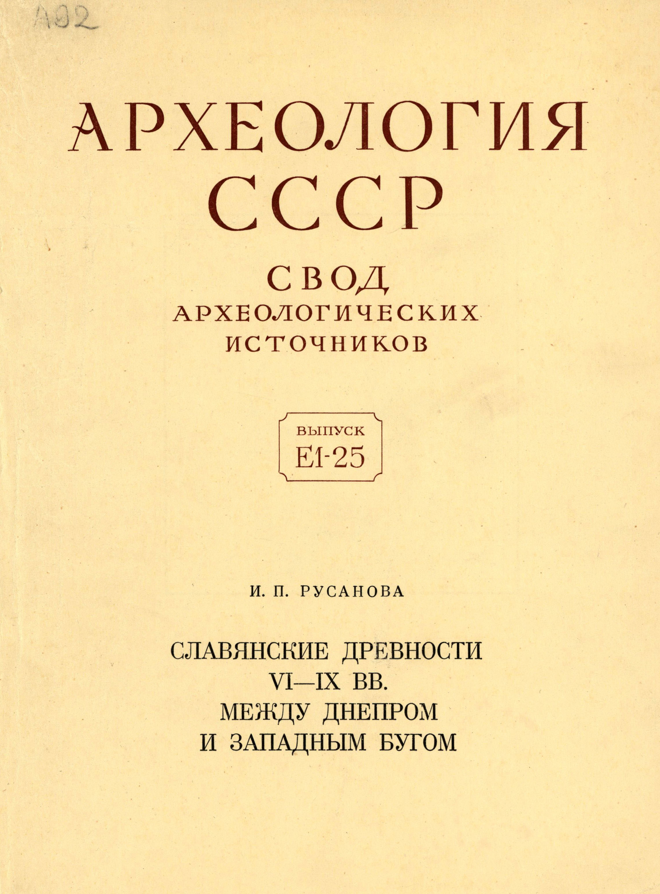 Славянские древности VI–IX вв. между Днепром и Западным Бугом