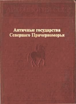 Античные государства Северного Причерноморья