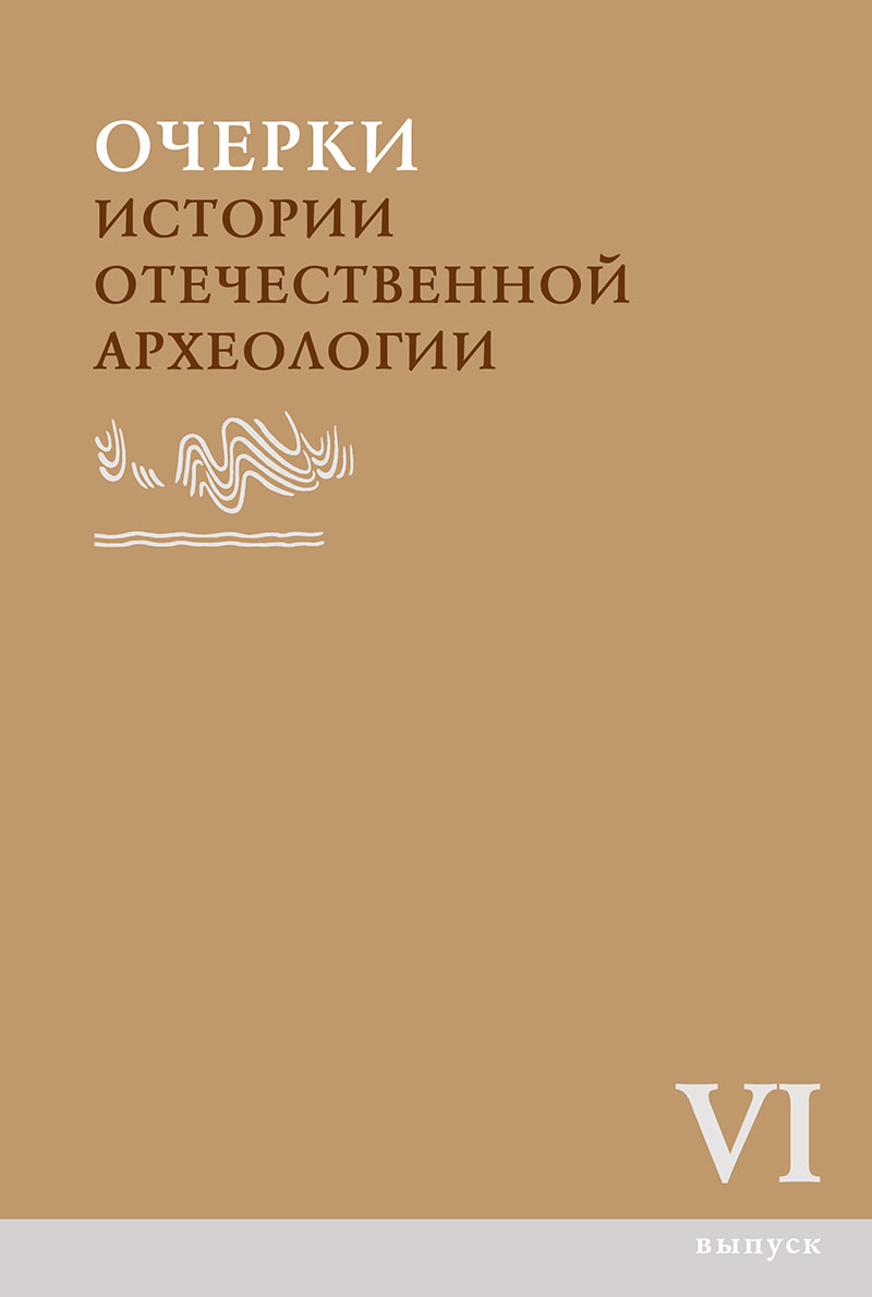 Очерки истории отечественной археологии. Вып. VI