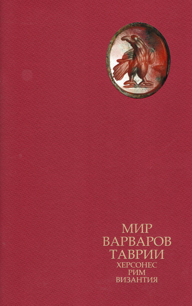 Мир варваров Таврии и Херсонес, Рим, Византия. Научно-популярное издание