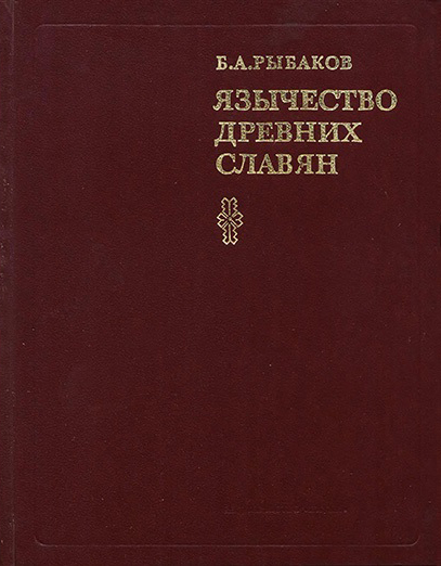 Язычество древних славян
