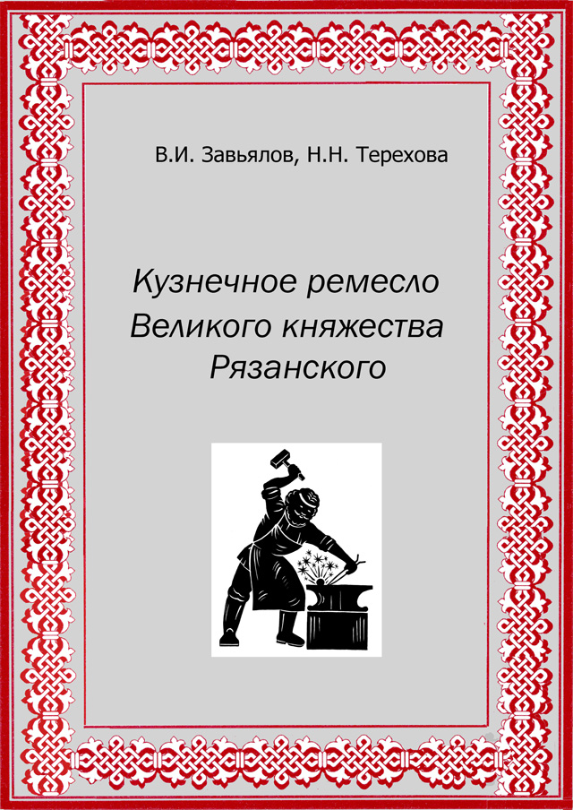 Кузнечное ремесло Великого княжества Рязанского