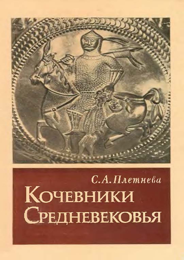Кочевники Средневековья. Поиски исторических закономерностей