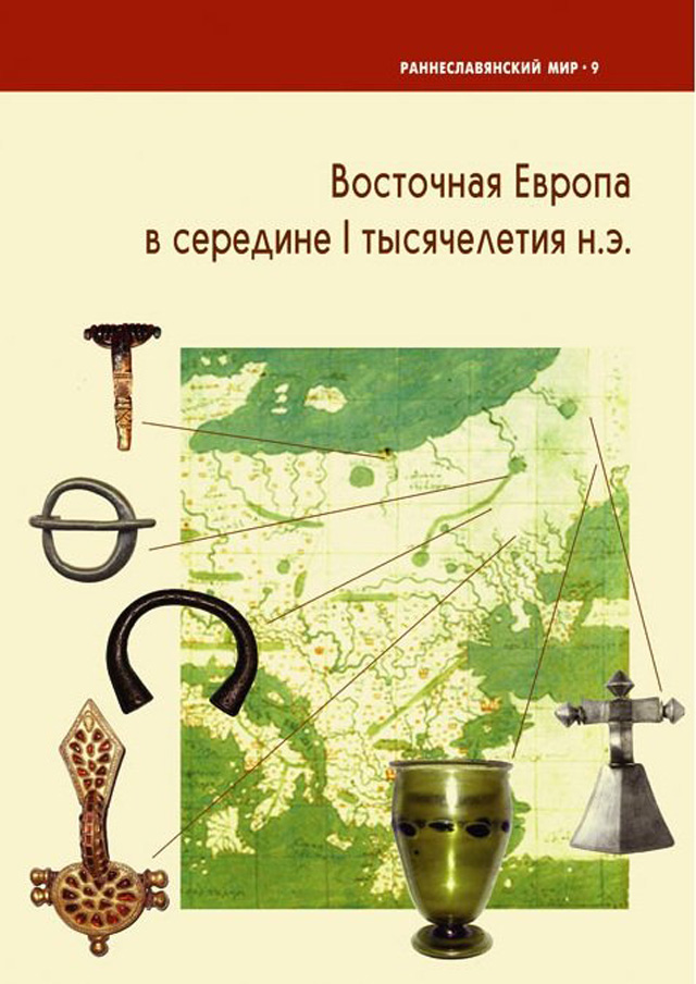 Восточная Европа в середине I тыс. н.э.
