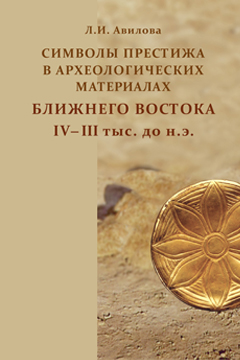 Символы престижа в археологических материалах Ближнего Востока IV–III тыс. до н.э.