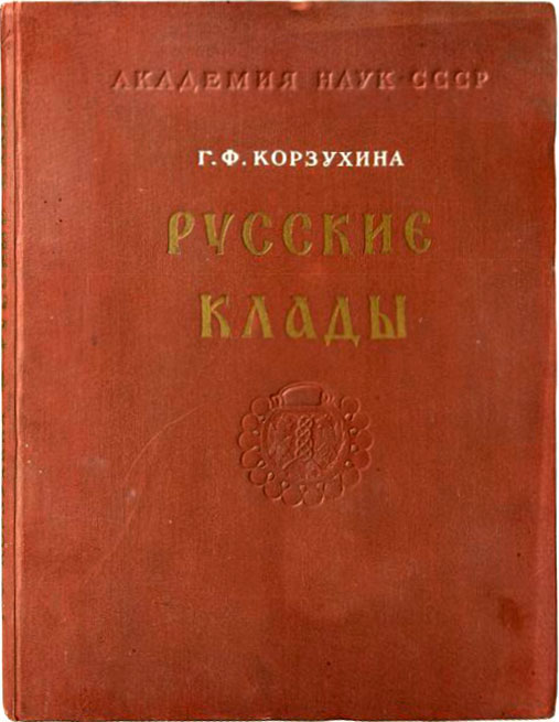 Русские клады IX–XIII вв.