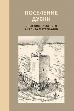 Поселение Дубки: опыт комплексного анализа